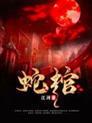 蛇棺 蛇棺