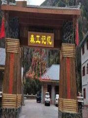森工記憶 森工記憶