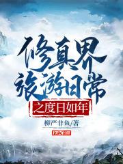 修真界旅遊日常之度日如年 修真界旅遊日常之度日如年