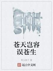 蒼天豈容誤蒼生 蒼天豈容誤蒼生