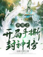洪荒之開局手撕封神榜 洪荒之開局手撕封神榜