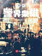 港綜警界梟雄 港綜警界梟雄