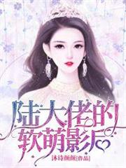 陸大佬的軟萌影后 陸大佬的軟萌影后