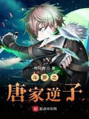 斗羅之唐家逆子 斗羅之唐家逆子