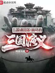 三國請回答!崩壞的三國演義 三國請回答!崩壞的三國演義
