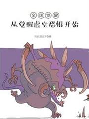 全球覺醒:從覺醒虛空恐懼開始 全球覺醒:從覺醒虛空恐懼開始