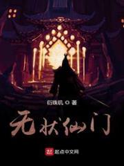 無狀仙門 無狀仙門