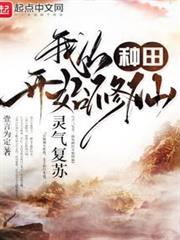 靈氣復甦,我從種田開始修仙 靈氣復甦,我從種田開始修仙