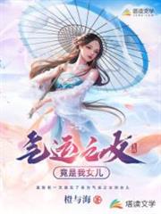 氣運之女竟是我女兒 氣運之女竟是我女兒