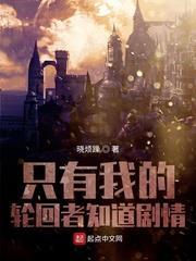 只有我的輪迴者知道劇情 只有我的輪迴者知道劇情
