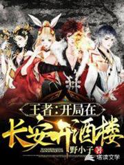 王者:開局在長安開酒樓 王者:開局在長安開酒樓