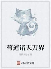 苟道諸天萬界 苟道諸天萬界