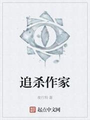 追殺作家 追殺作家
