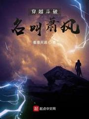 穿越斗破名叫蕭風 穿越斗破名叫蕭風