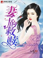 妻子的救贖 妻子的救贖