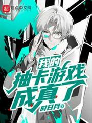 我的抽卡遊戲成真了
