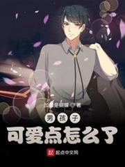 男孩子可愛點怎麼了 男孩子可愛點怎麼了