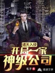 諸天入侵之我有神級公司 諸天入侵之我有神級公司