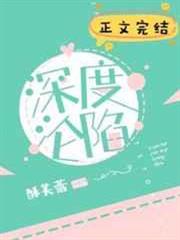 深度淪陷 深度淪陷
