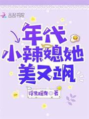 年代小辣媳她美又颯 年代小辣媳她美又颯