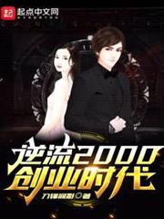 逆流2000創業時代 逆流2000創業時代