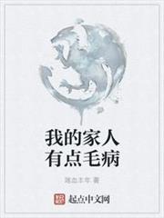 我的家人有點毛病 我的家人有點毛病