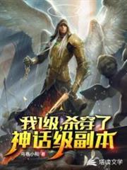 一級我殺穿了神話級副本 一級我殺穿了神話級副本