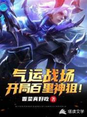 氣運戰場:開局百里神狙 氣運戰場:開局百里神狙