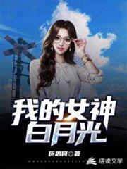 我的女神白月光 我的女神白月光