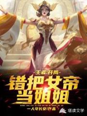moba之錯把女帝當姐姐 moba之錯把女帝當姐姐