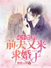 阮小姐的前夫又來求婚了 阮小姐的前夫又來求婚了