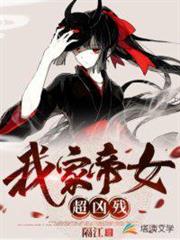 我家帝女超兇殘 我家帝女超兇殘