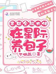 末世全能大佬在星際養包子 末世全能大佬在星際養包子