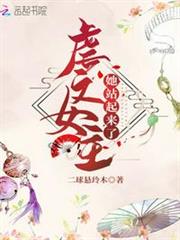 虐文女主她站起來了 虐文女主她站起來了