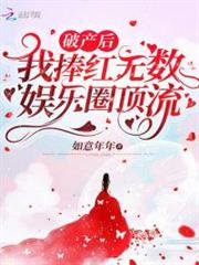 破產後，我捧紅無數娛樂圈頂流！