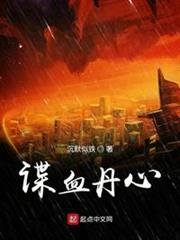 諜血丹心 諜血丹心