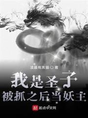 我是聖子,被抓之後當妖主 我是聖子,被抓之後當妖主