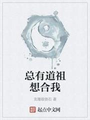 總有道祖想合我 總有道祖想合我