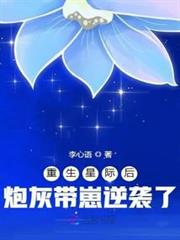 重生星際後炮灰帶崽逆襲了 重生星際後炮灰帶崽逆襲了