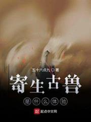 寄生古獸是什麼體驗 寄生古獸是什麼體驗