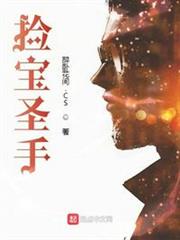 撿寶聖手 撿寶聖手