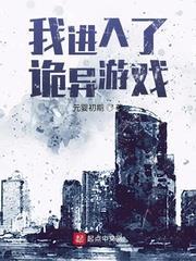 我進入了詭異遊戲 我進入了詭異遊戲