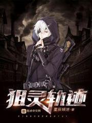 狙靈軌跡 狙靈軌跡