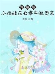 覺醒後,小福娃在七零年做團寵 覺醒後,小福娃在七零年做團寵