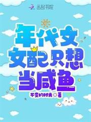 年代文女配只想當鹹魚 年代文女配只想當鹹魚