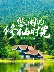 悠閒的修仙時光 悠閒的修仙時光