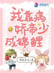 我靠病嬌帝少成錦鯉 我靠病嬌帝少成錦鯉