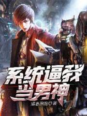系統逼我當男神 系統逼我當男神