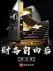 財務自由後的日常 財務自由後的日常