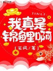我真是錦鯉啊 我真是錦鯉啊